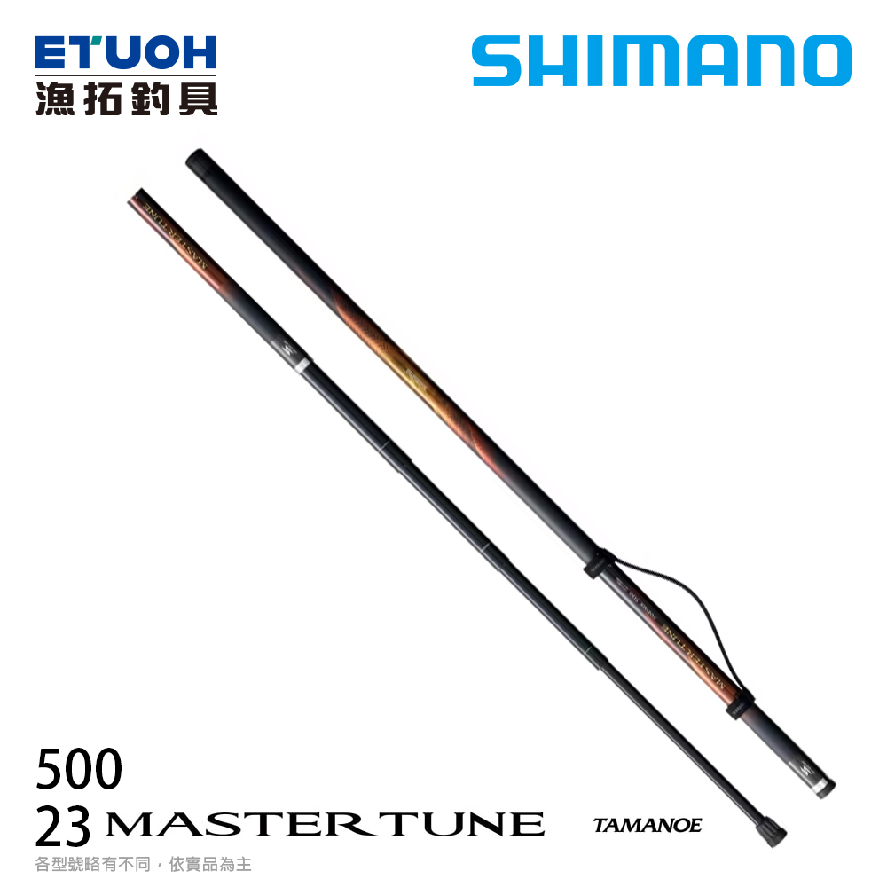 送1000元滿額抵用券] SHIMANO 23 MASTER TUNE 15-500 [磯釣竿] | 漁拓